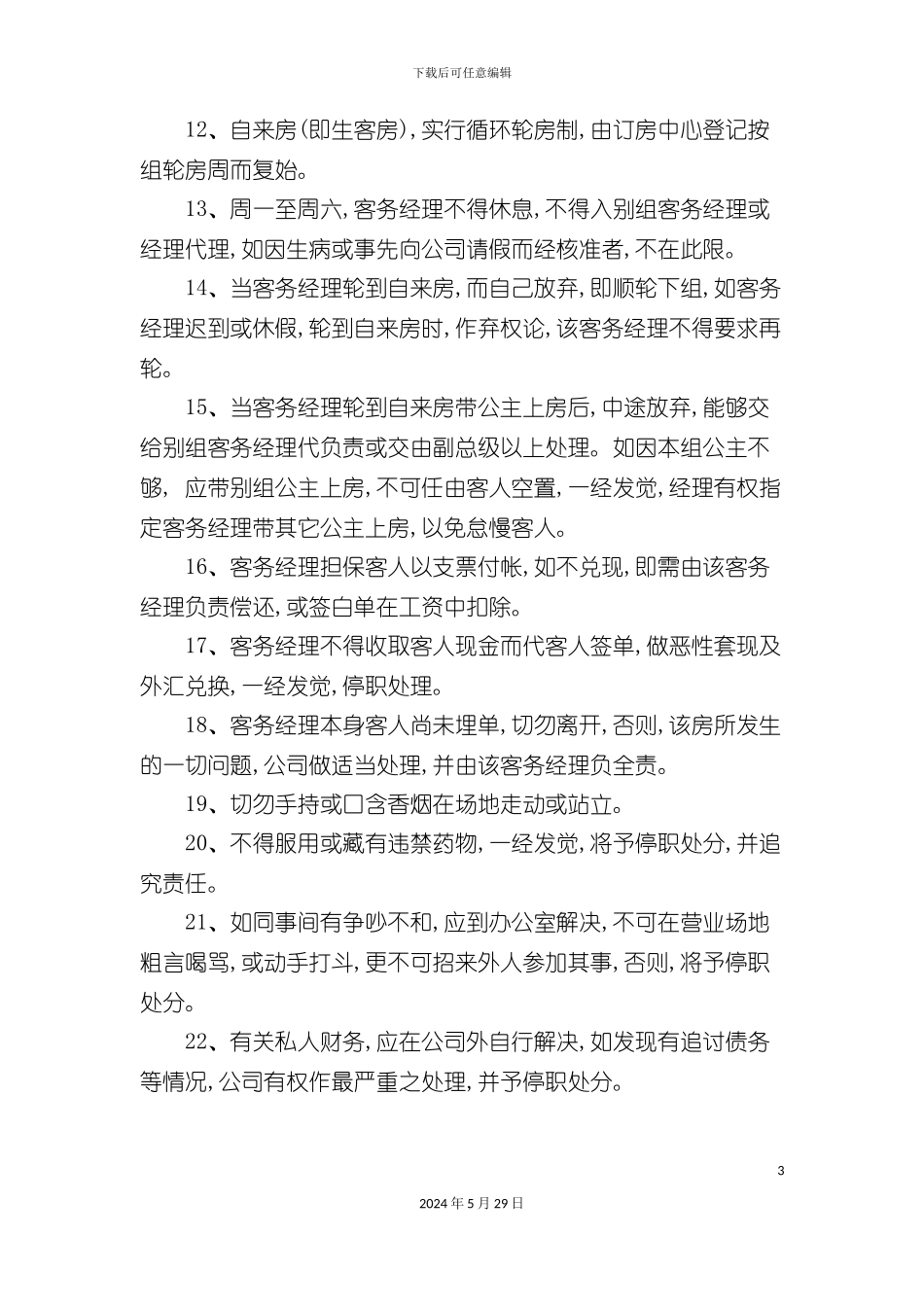 DJ客务经理工作流程_第3页