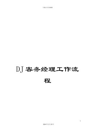 DJ客务经理工作流程