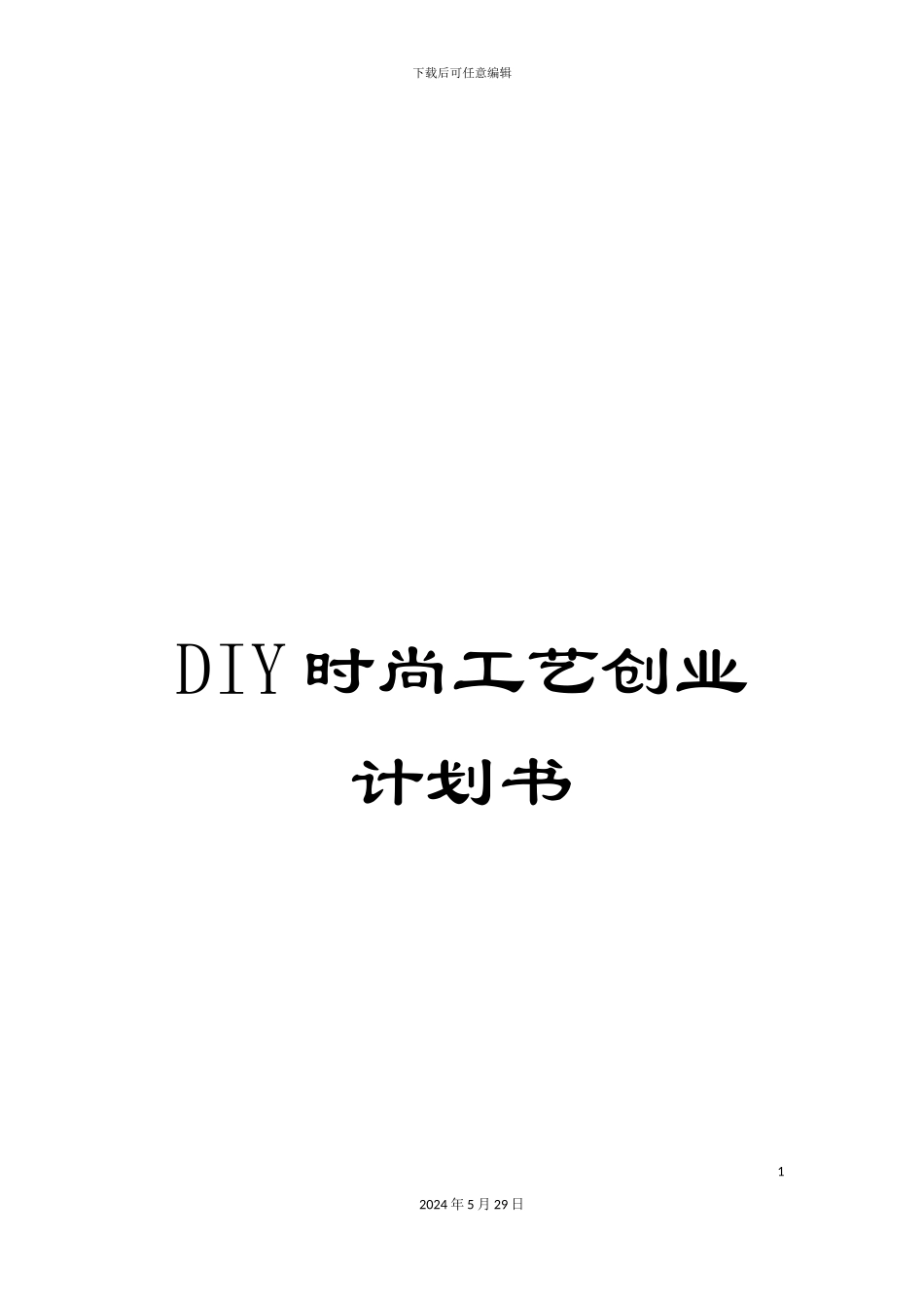 DIY时尚工艺创业计划书_第1页