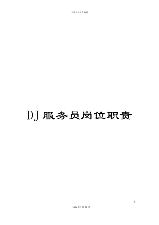DJ服务员岗位职责