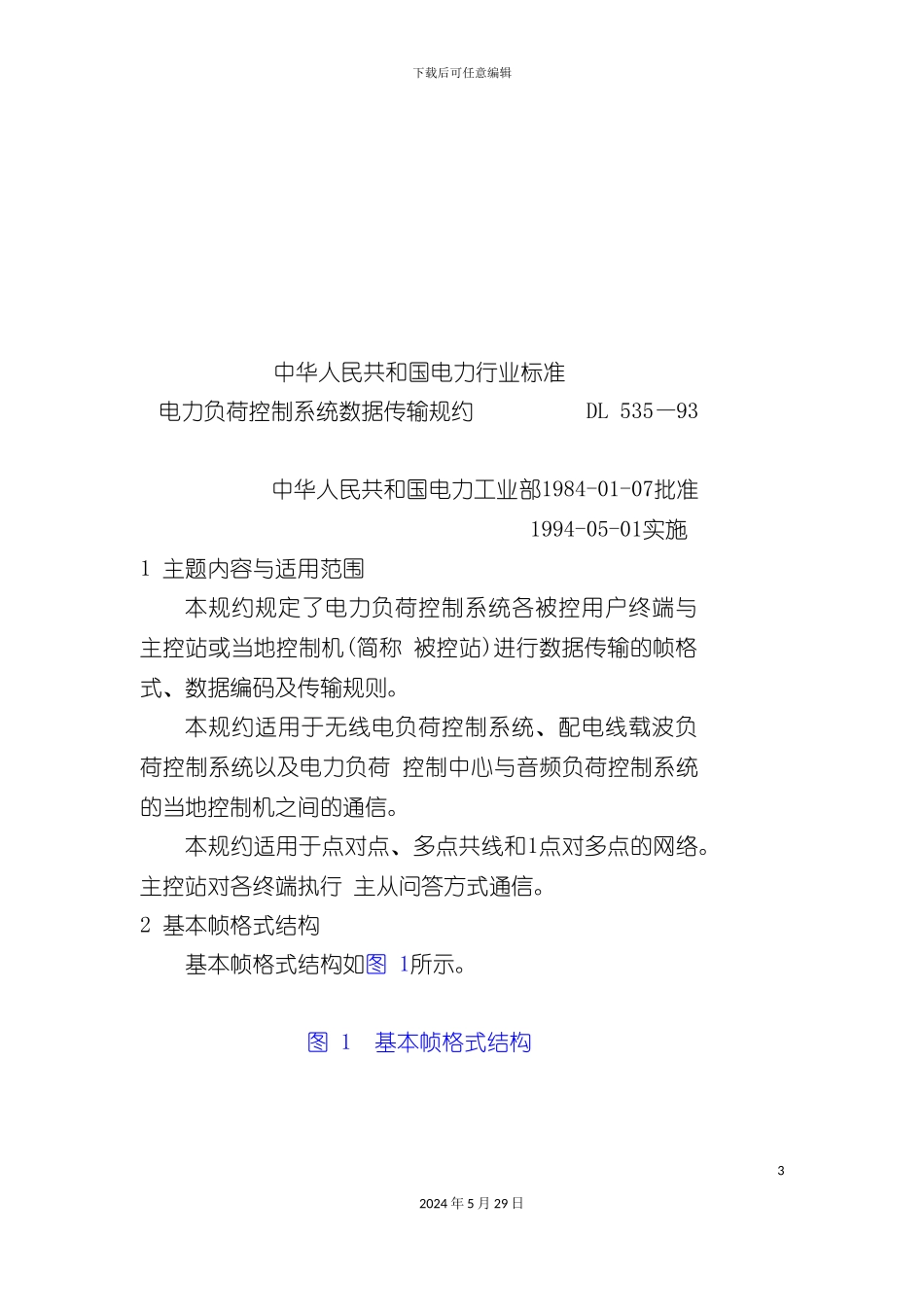 DL535-93电力负荷控制系统数据传输规约_第3页