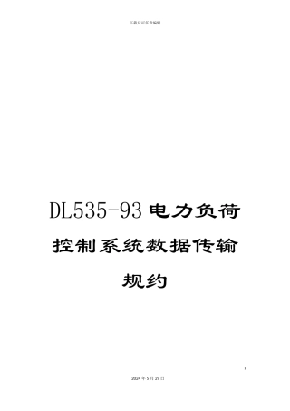 DL535-93电力负荷控制系统数据传输规约