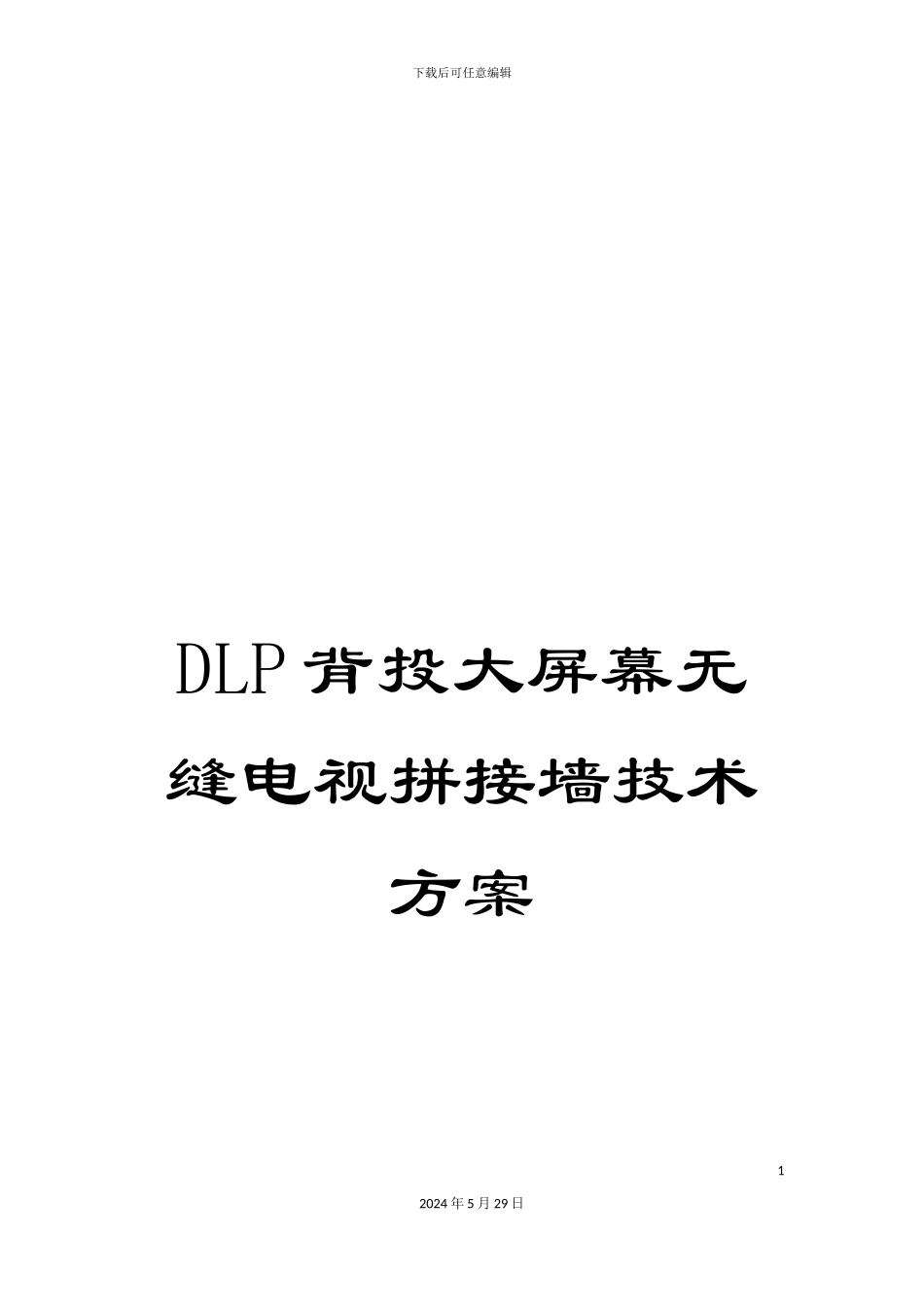 DLP背投大屏幕无缝电视拼接墙技术方案_第1页