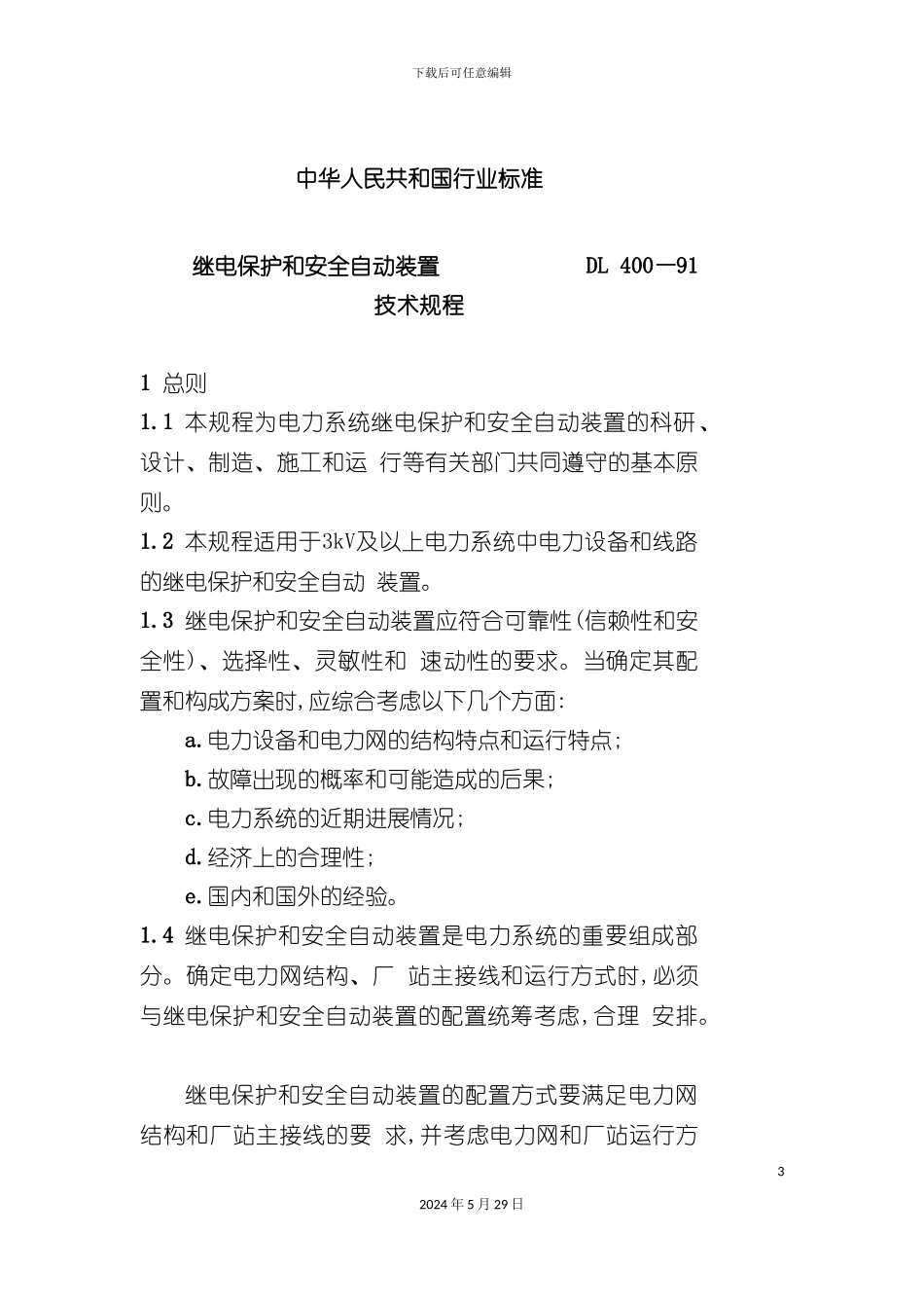 DL400-91-继电保护和安全自动装置技术规程_第3页