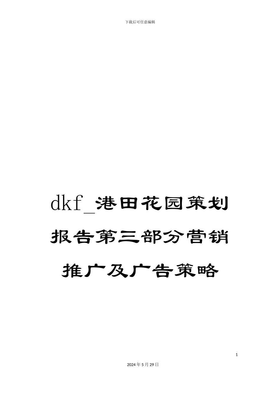 dkf-港田花园策划报告第三部分营销推广及广告策略_第1页