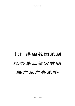 dkf-港田花园策划报告第三部分营销推广及广告策略