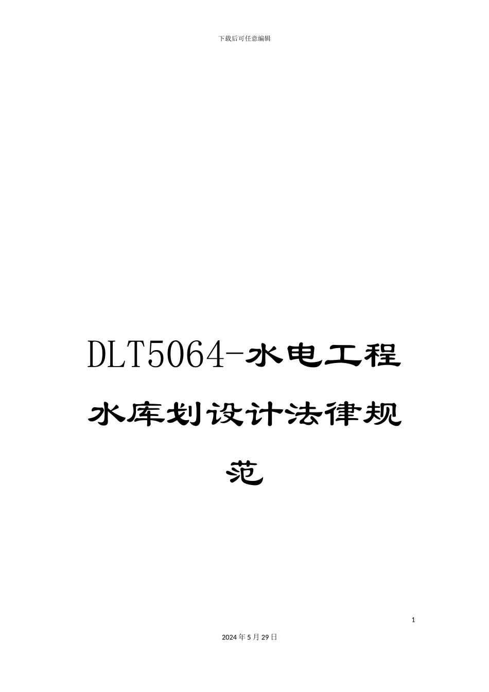 DLT5064-水电工程水库划设计规范_第1页