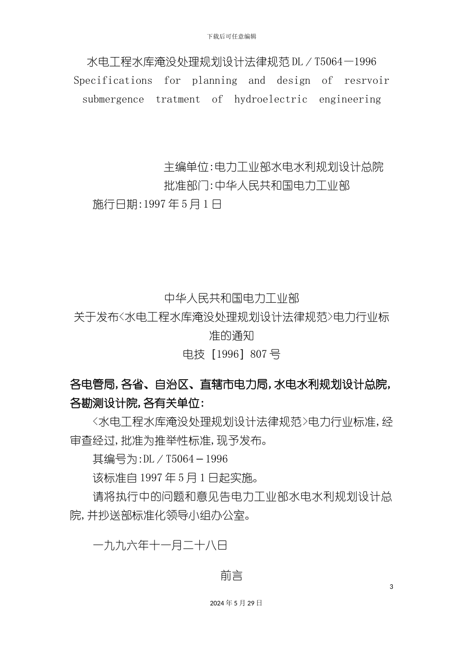 DLT5064-水电工程水库划设计规范_第3页