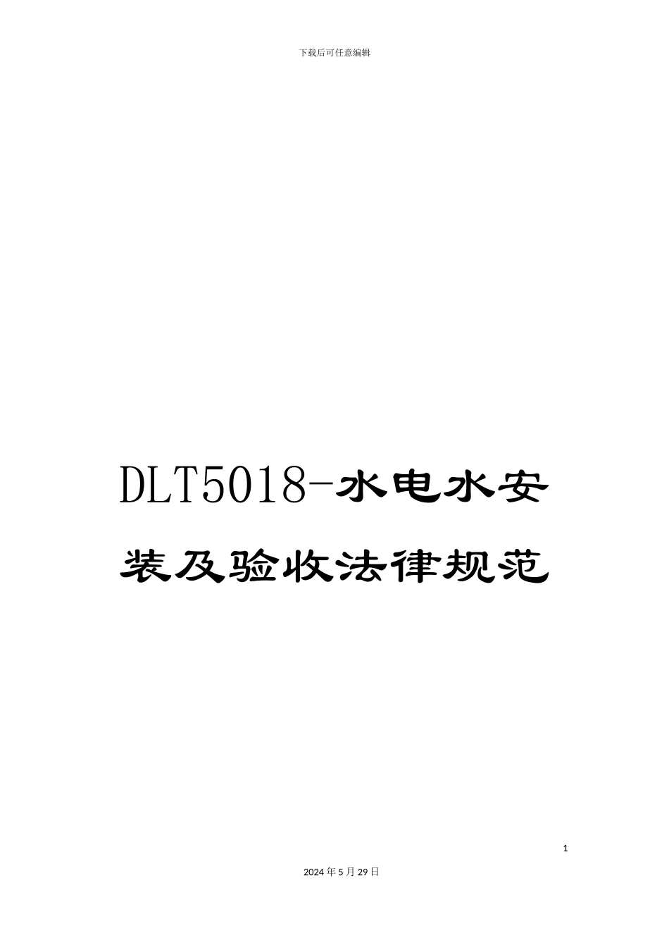 DLT5018-水电水安装及验收规范_第1页