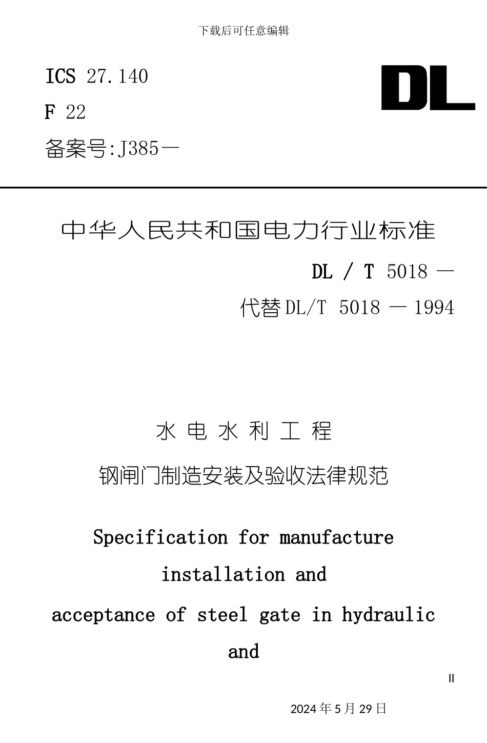 DLT5018-水电水安装及验收规范_第2页