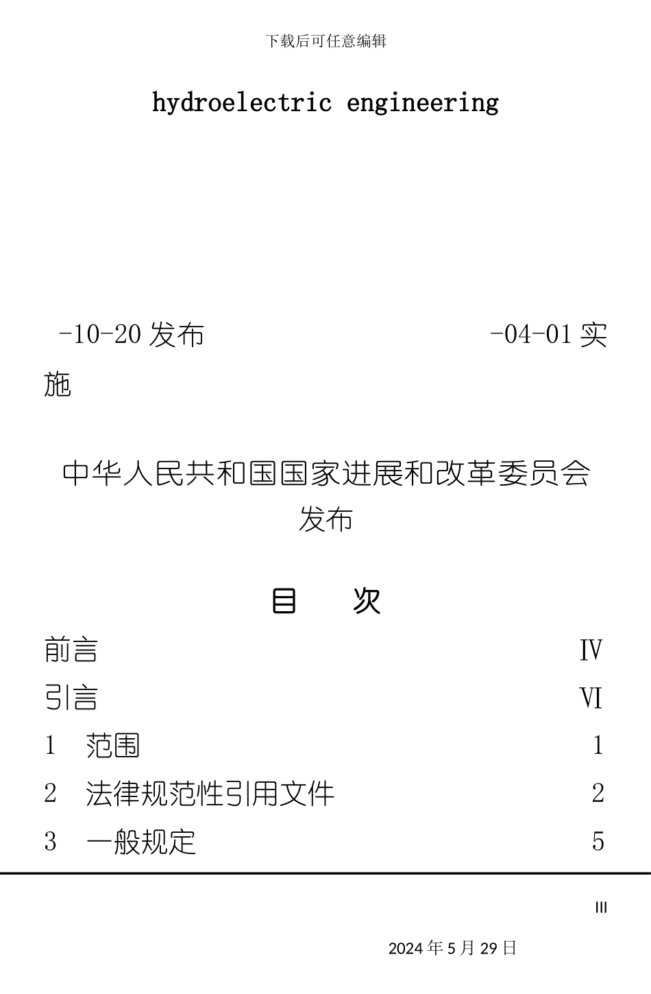 DLT5018-水电水安装及验收规范_第3页