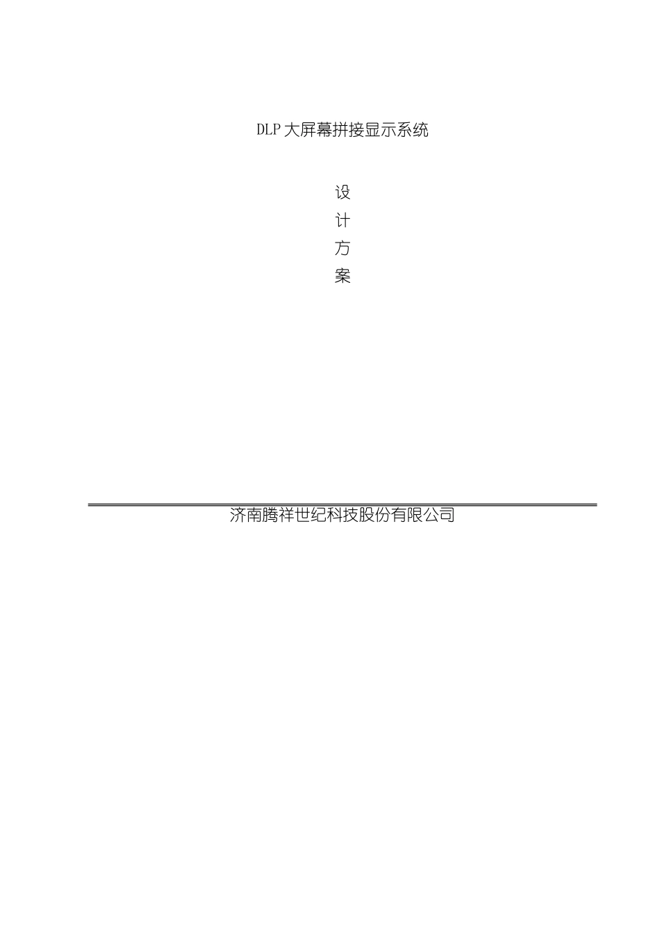 DLP大屏幕系统规划方案RGBLED_第2页
