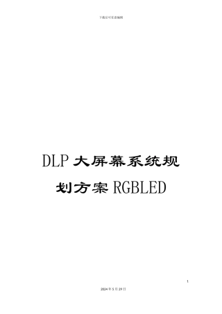 DLP大屏幕系统规划方案RGBLED