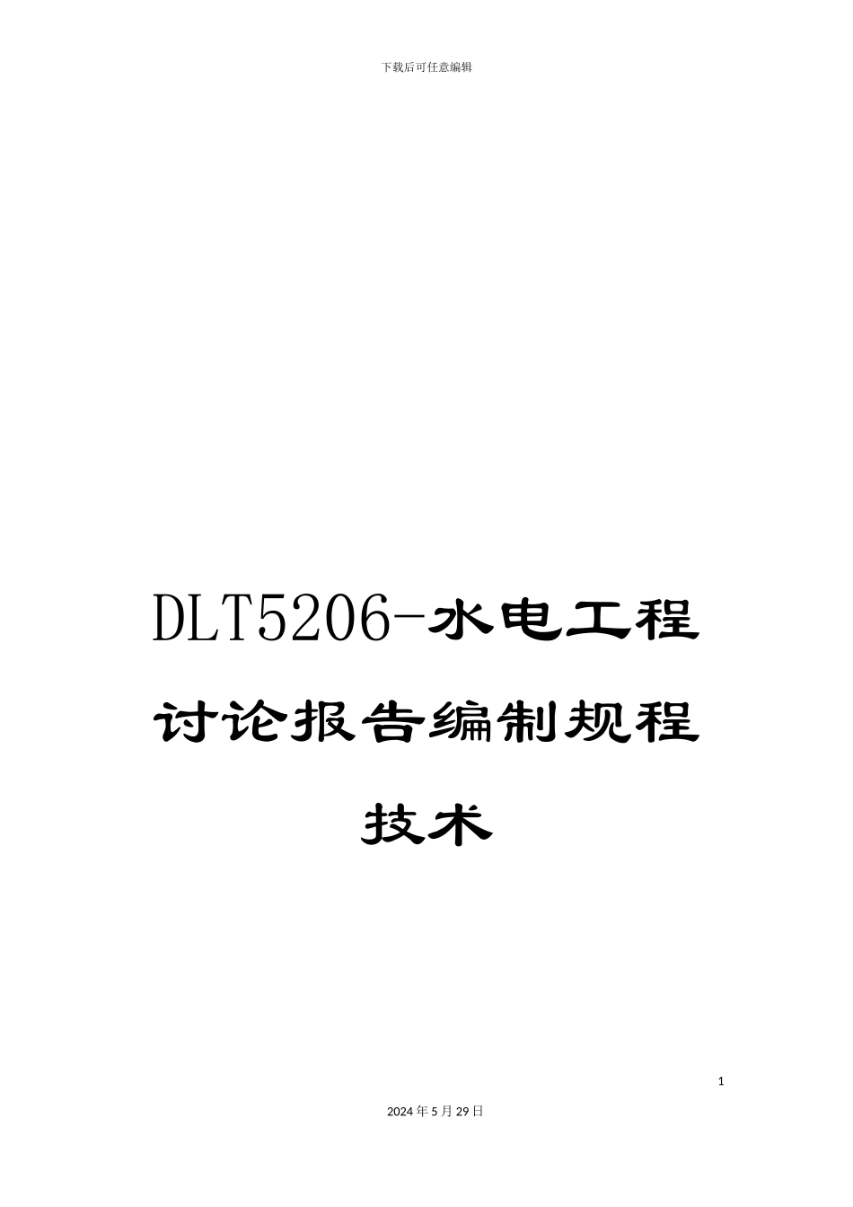 DLT5206-水电工程研究报告编制规程技术_第1页