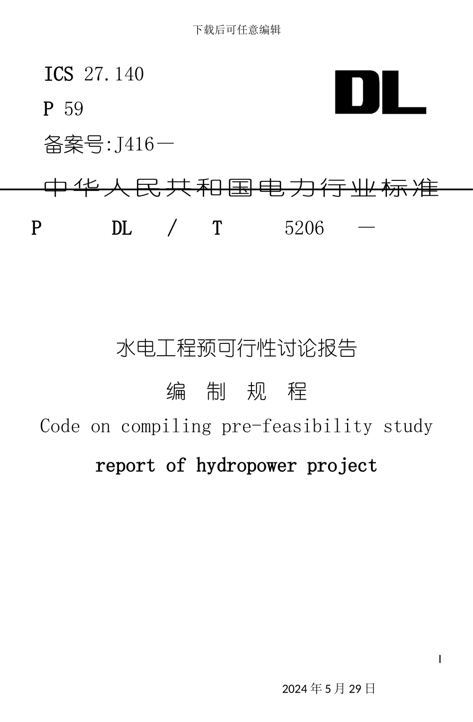 DLT5206-水电工程研究报告编制规程技术_第3页