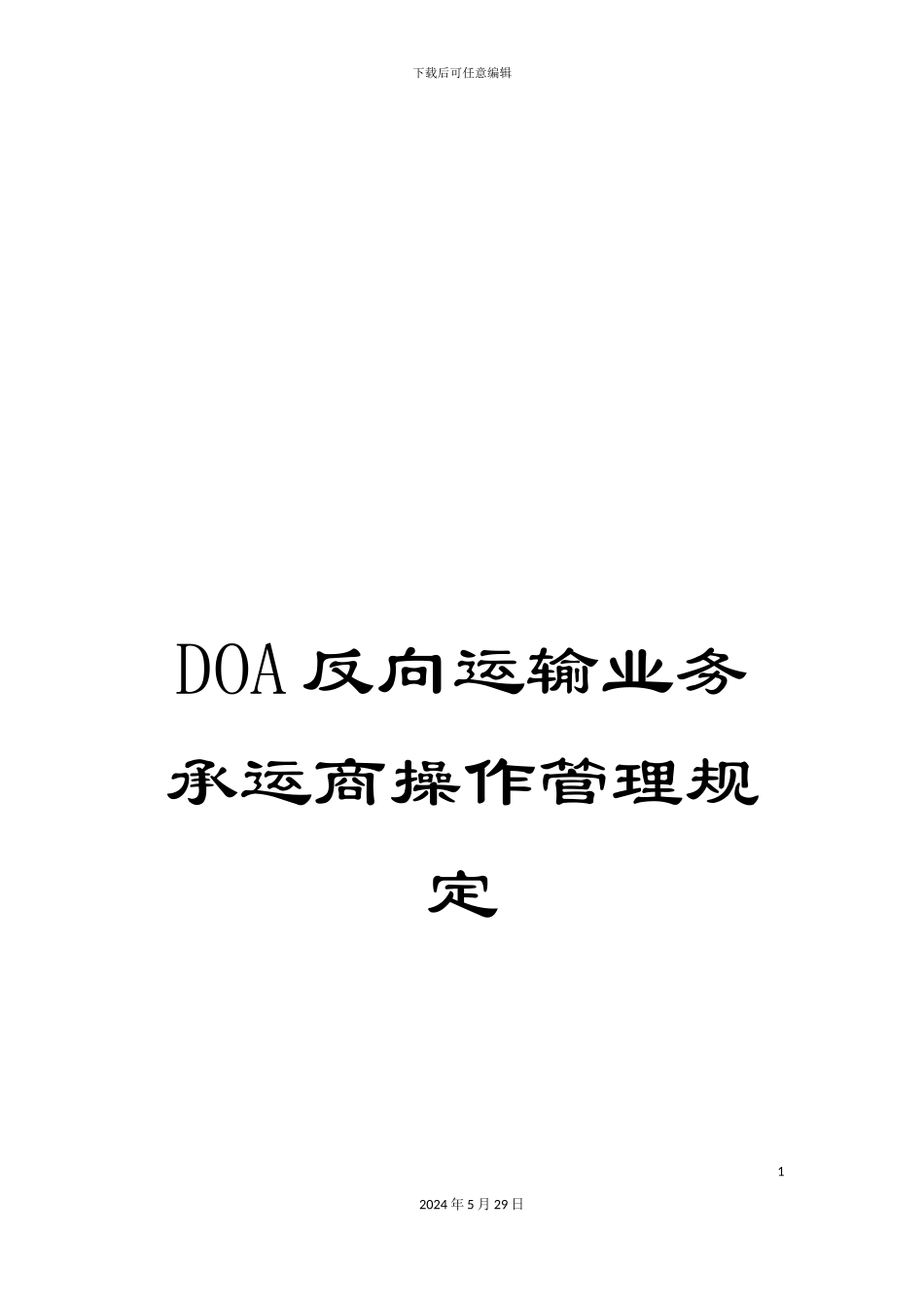 DOA反向运输业务承运商操作管理规定_第1页