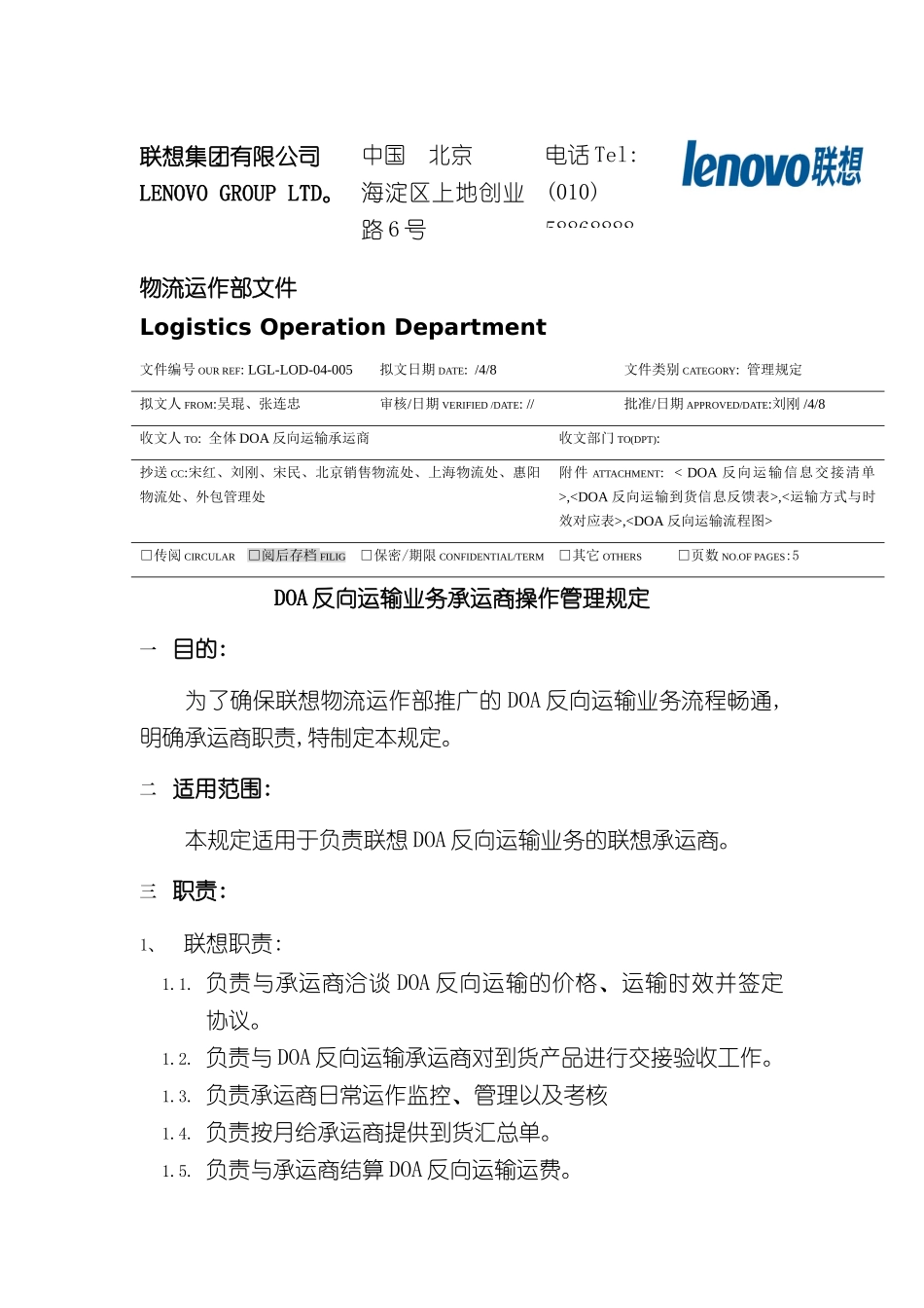 DOA反向运输业务承运商操作管理规定_第3页