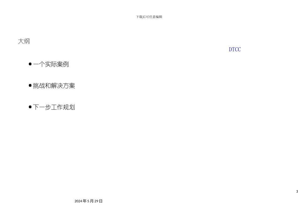 DM针对大数据量环境下分析型应用的支持方案_第3页