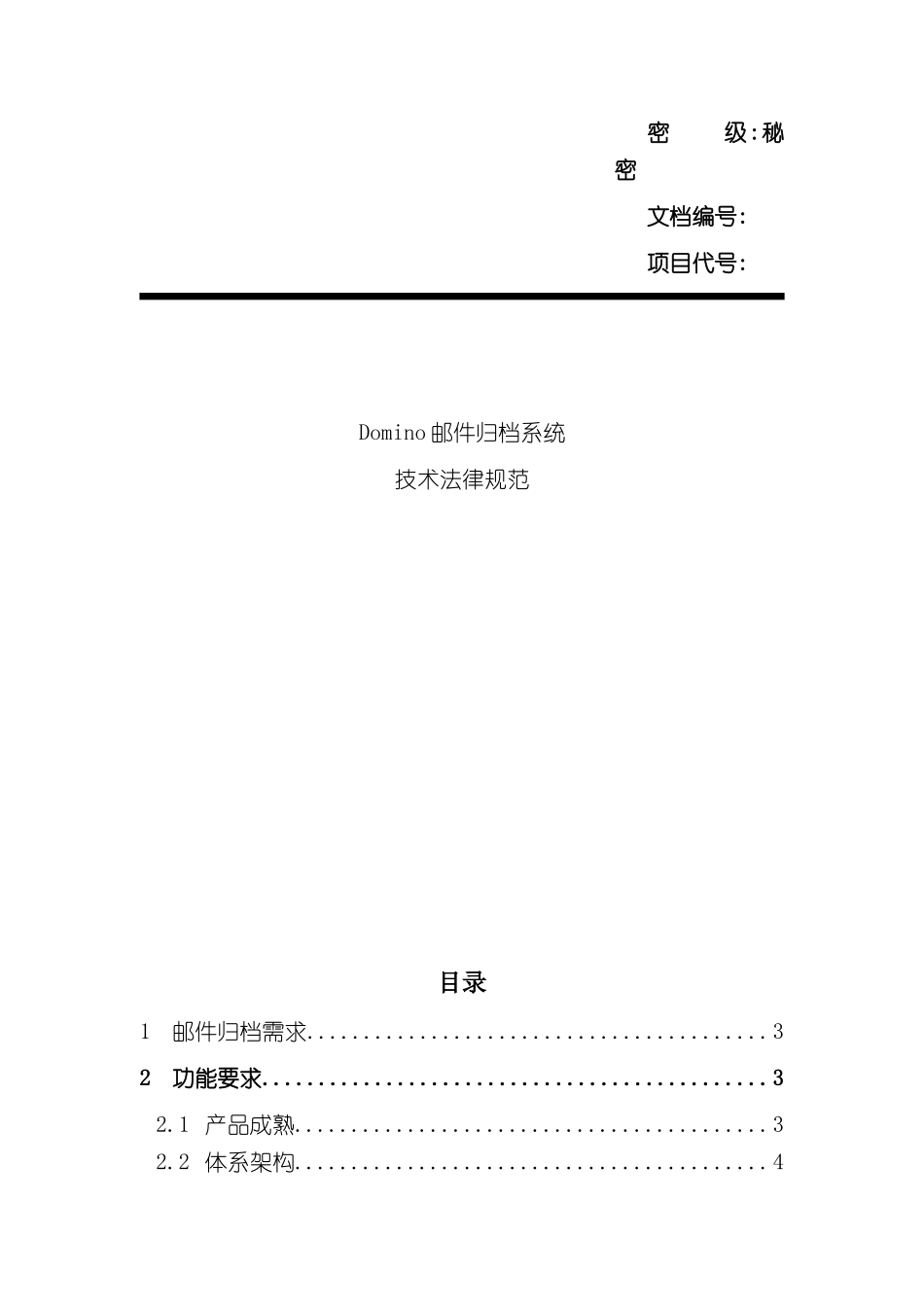 Domino邮件归档项目技术规范_第2页