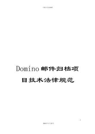Domino邮件归档项目技术规范
