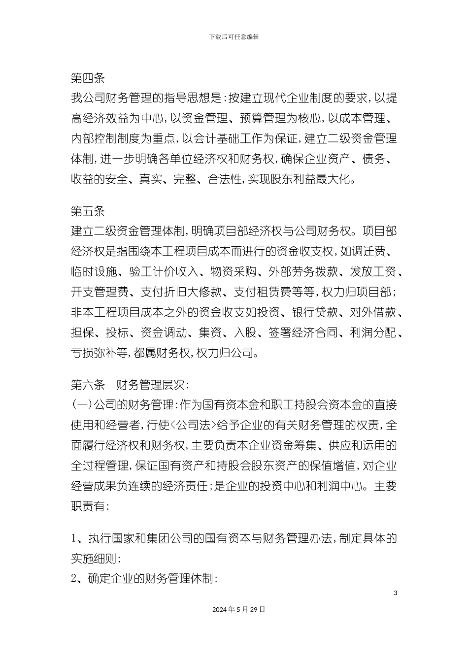 domin集团财务管理办法_第3页