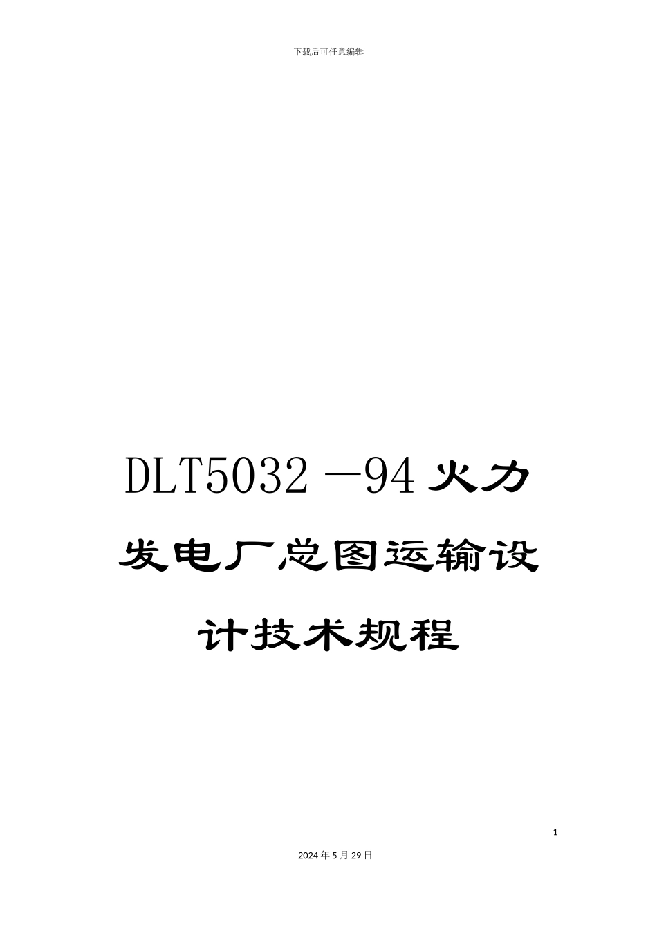 DLT5032—94火力发电厂总图运输设计技术规程_第1页