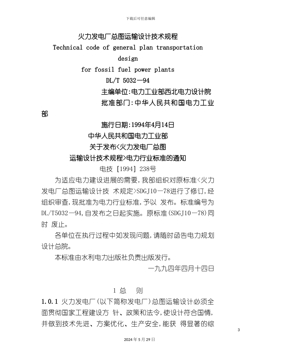 DLT5032—94火力发电厂总图运输设计技术规程_第3页