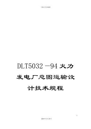 DLT5032—94火力发电厂总图运输设计技术规程