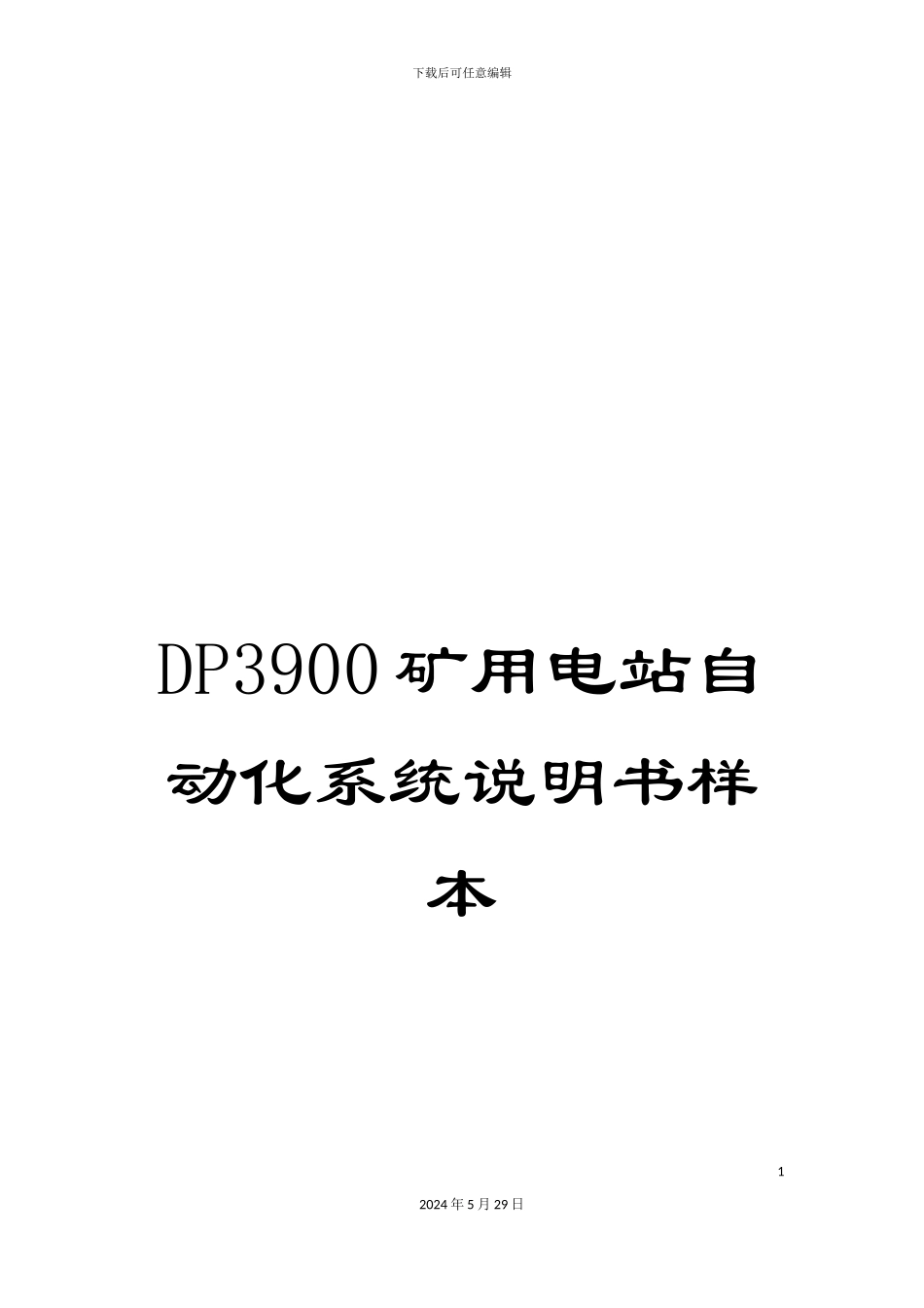 DP3900矿用电站自动化系统说明书样本_第1页