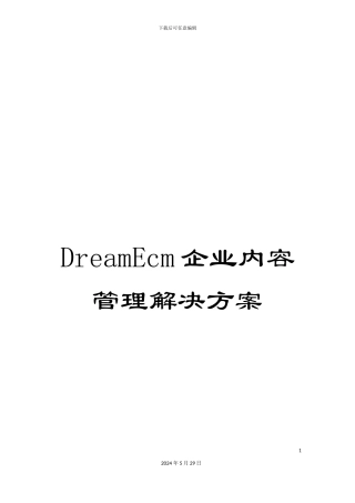 DreamEcm企业内容管理解决方案