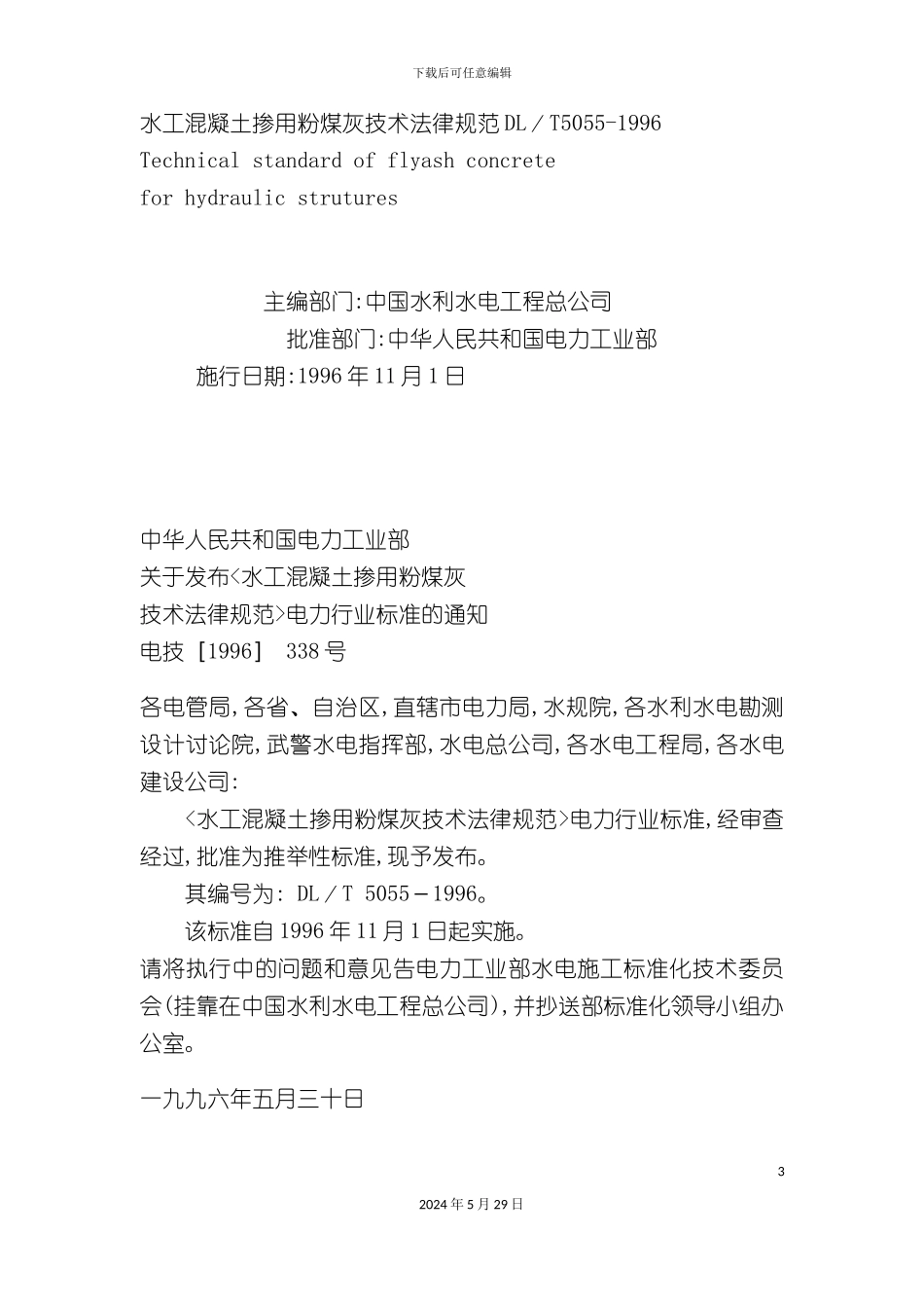 DLT5055-水工混凝土掺用粉煤灰技术规范_第3页