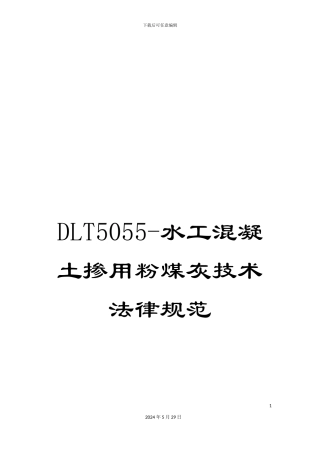 DLT5055-水工混凝土掺用粉煤灰技术规范