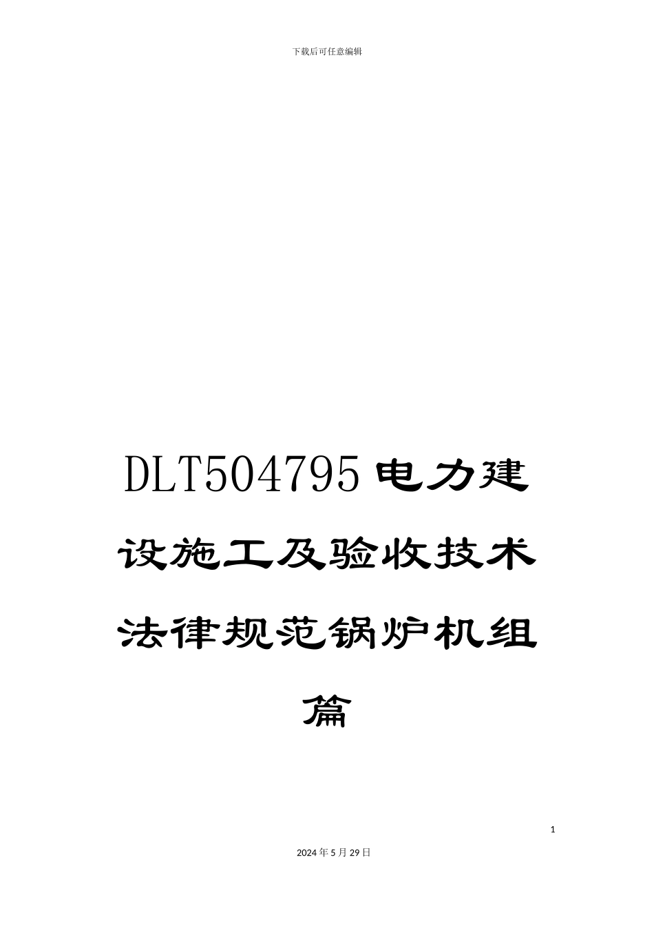 DLT504795电力建设施工及验收技术规范锅炉机组篇_第1页