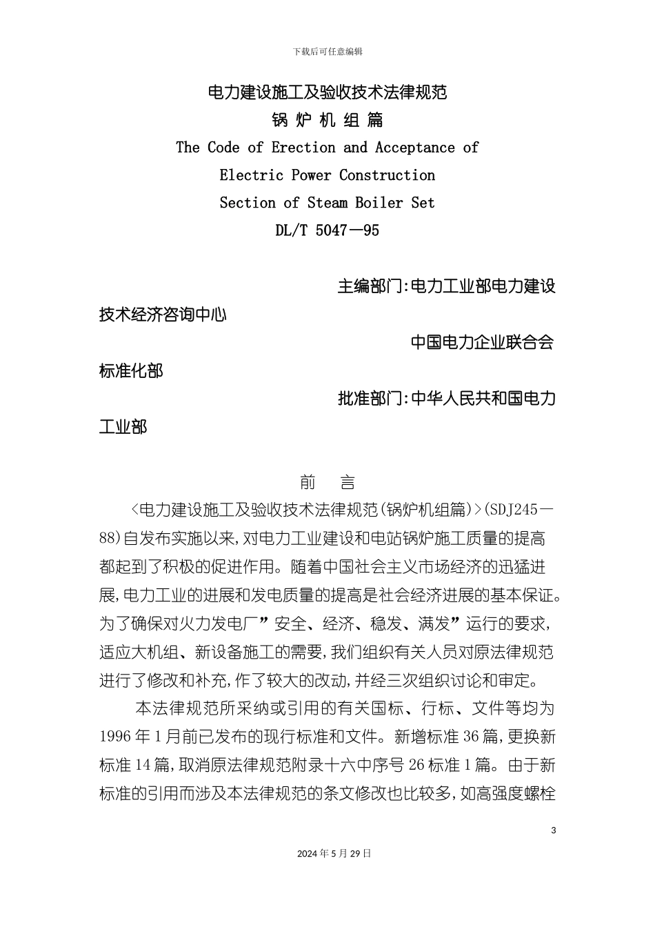 DLT504795电力建设施工及验收技术规范锅炉机组篇_第3页