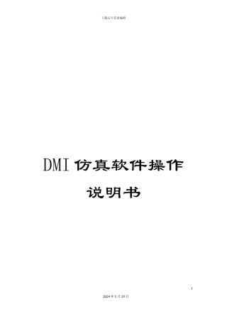 DMI仿真软件操作说明书