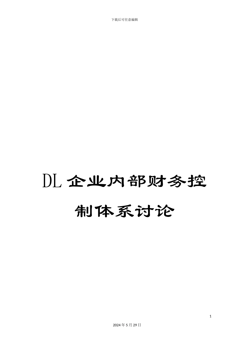 DL企业内部财务控制体系研究_第1页