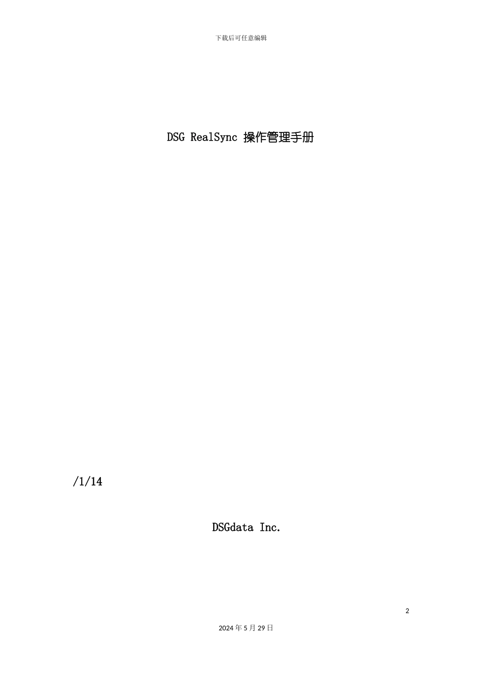 DSGRealsync管理维护手册_第2页