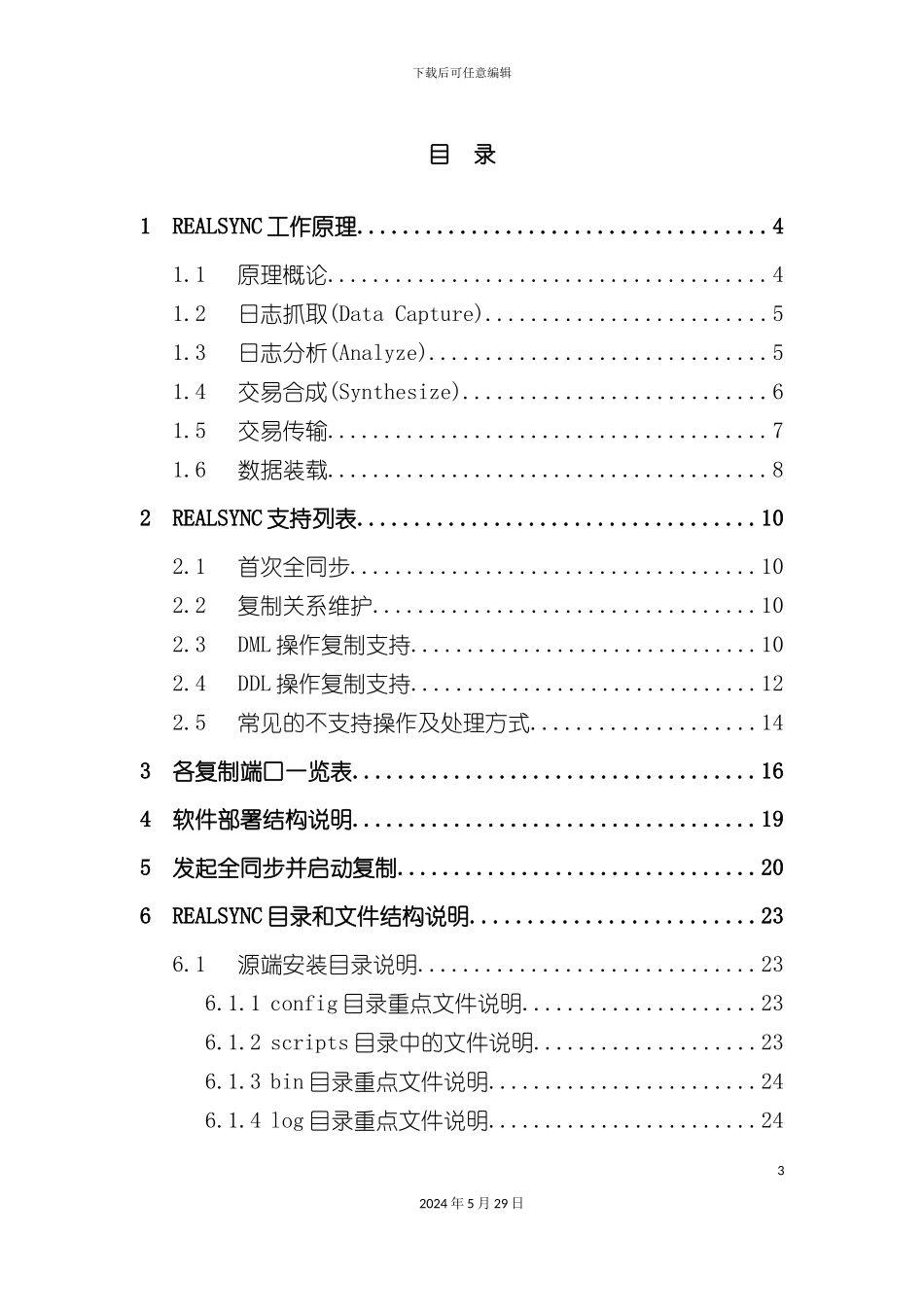 DSGRealsync管理维护手册_第3页