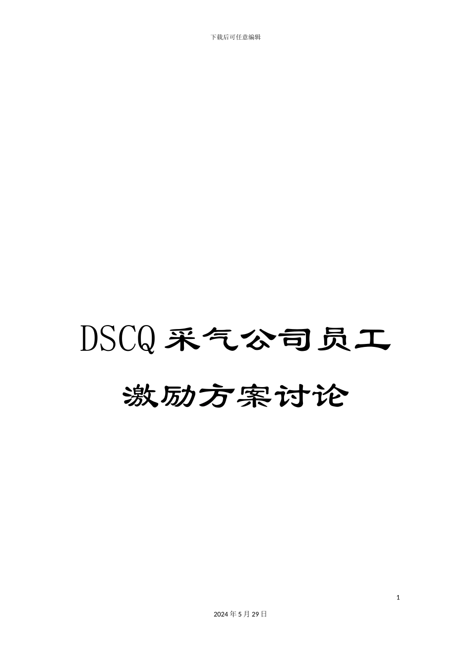 DSCQ采气公司员工激励方案研究_第1页