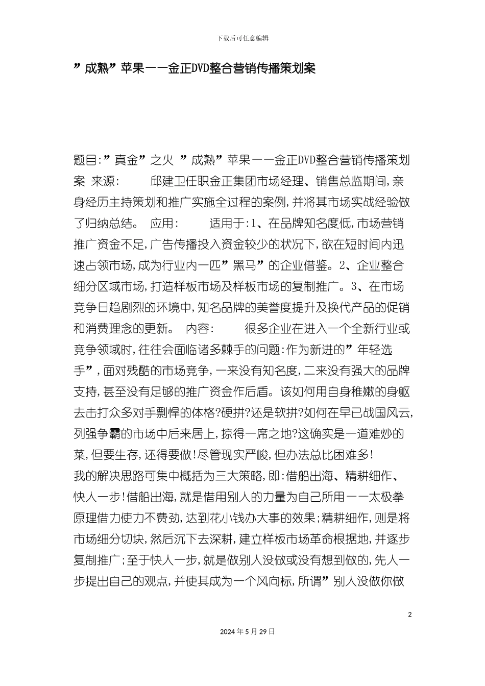 DVD整合营销传播策划案_第2页