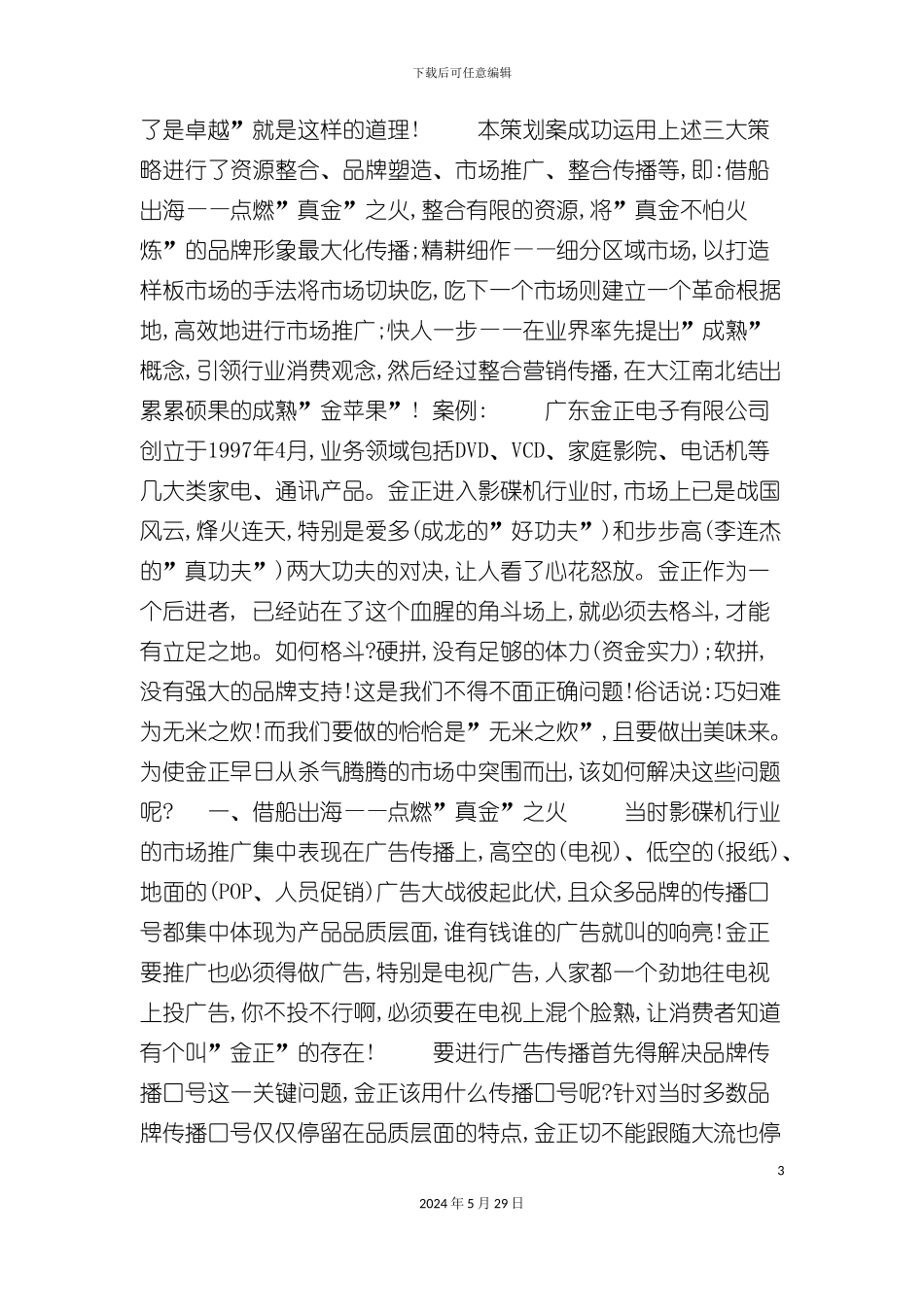 DVD整合营销传播策划案_第3页