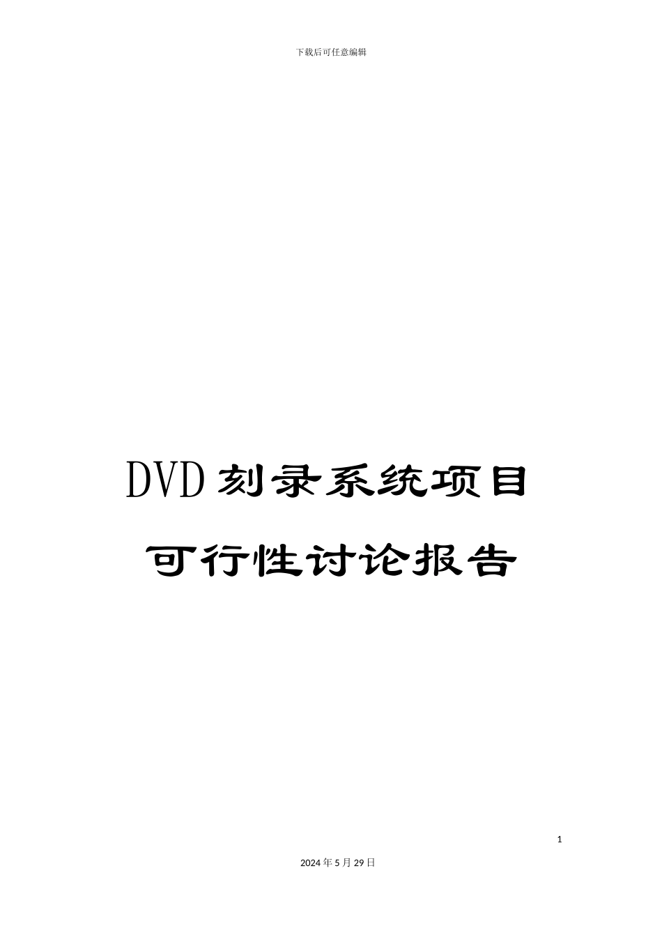 DVD刻录系统项目可行性研究报告_第1页