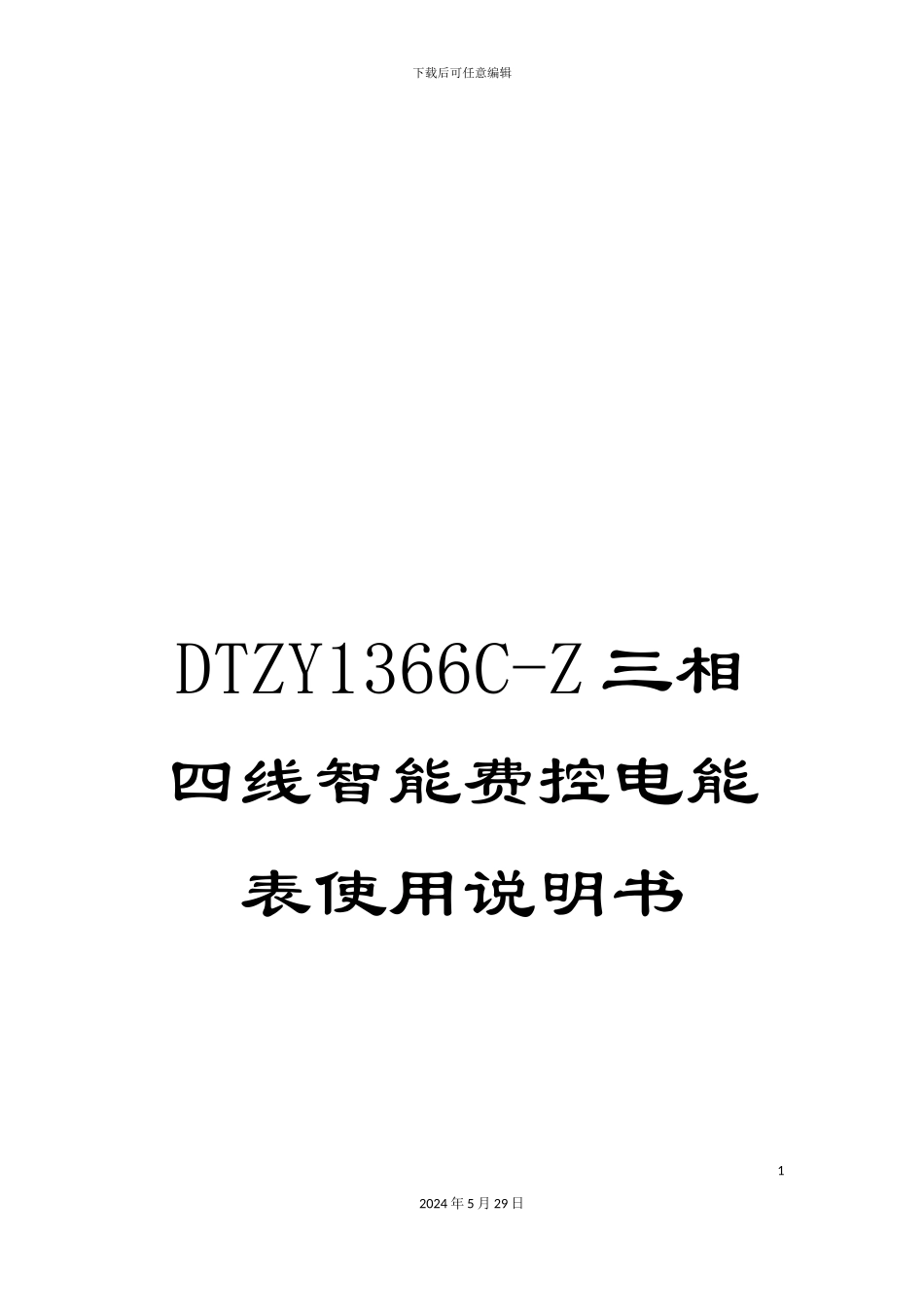 DTZY1366C-Z三相四线智能费控电能表使用说明书_第1页