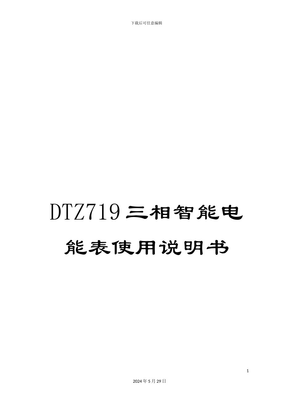 DTZ719三相智能电能表使用说明书_第1页