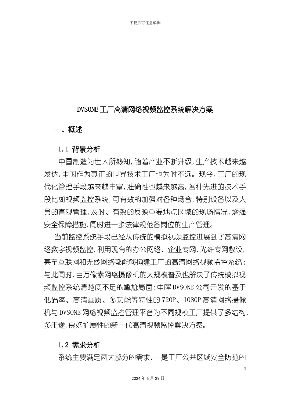 DVSONE工厂高清网络视频监控系统解决方案_第3页