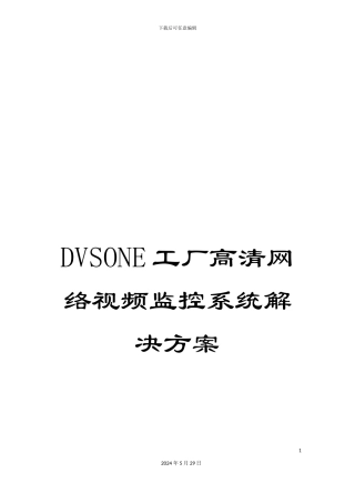 DVSONE工厂高清网络视频监控系统解决方案