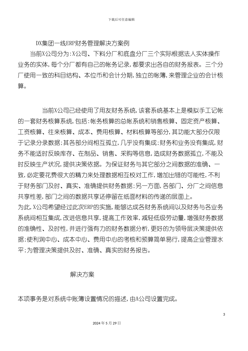 DX集团一线ERP财务管理解决方案例_第3页