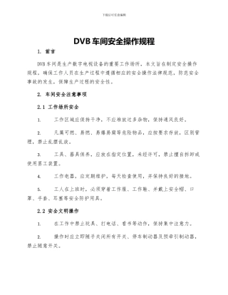 DVB车间安全操作规程