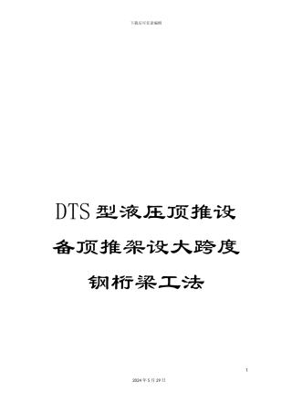 DTS型液压顶推设备顶推架设大跨度钢桁梁工法