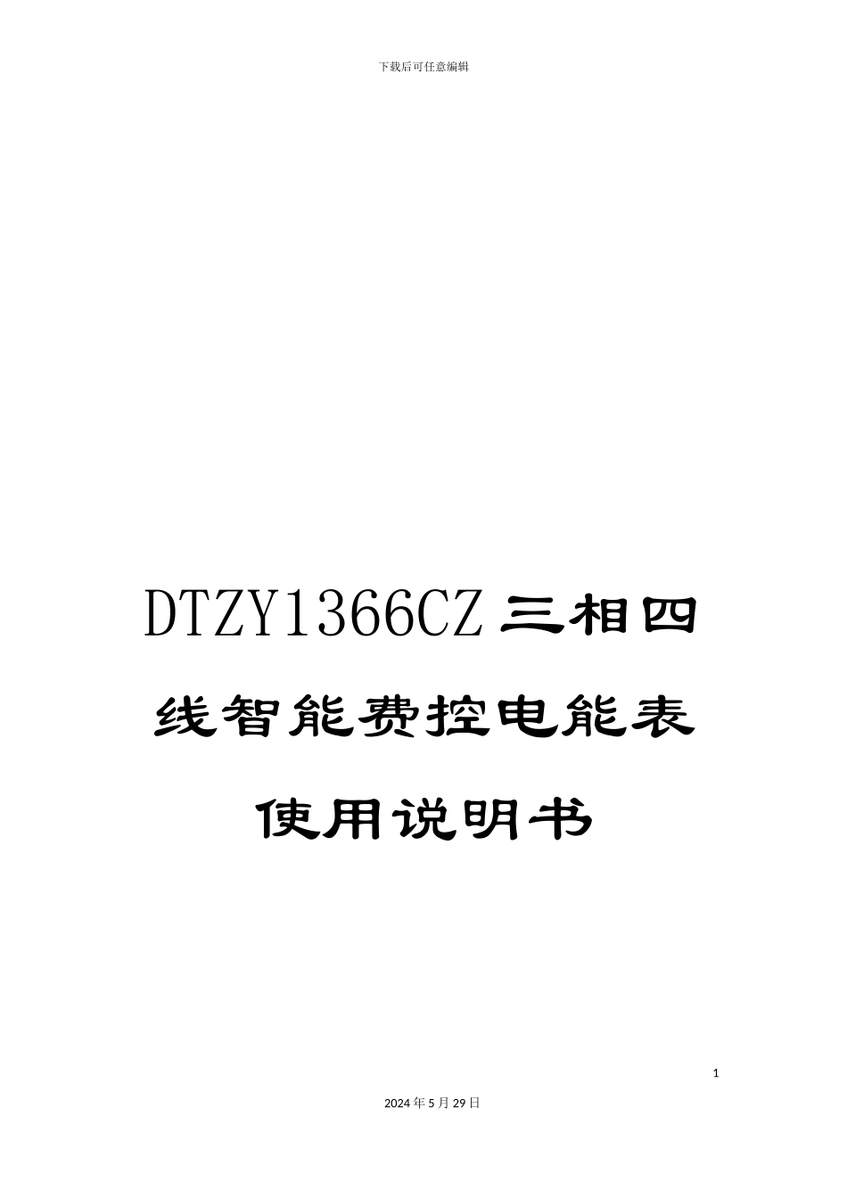 DTZY1366CZ三相四线智能费控电能表使用说明书_第1页